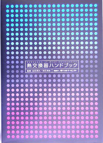 熱交換器ハンドブック