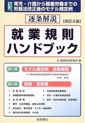 逐条解説就業規則ハンドブック 改訂2版: 育児・介護から裁量労働までの労基法改正後のモデル規定例