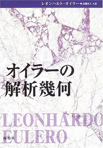 オイラーの解析幾何