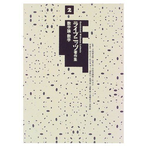 ライプニッツ著作集〈2〉数学論・数学