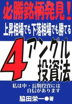 4アングル投資法