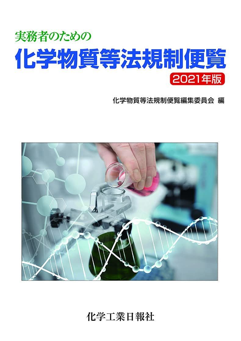 実務者のための化学物質等法規制便覧 2021年度