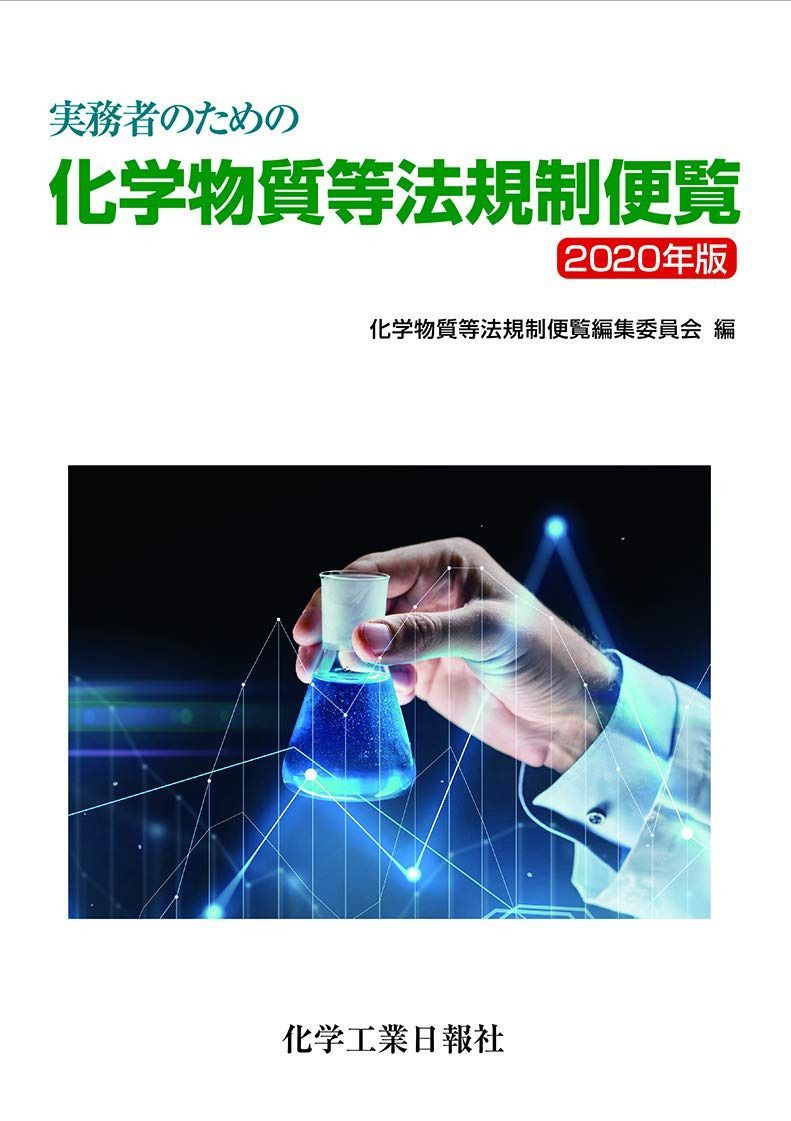 実務者のための化学物質等法規制便覧 2020年版