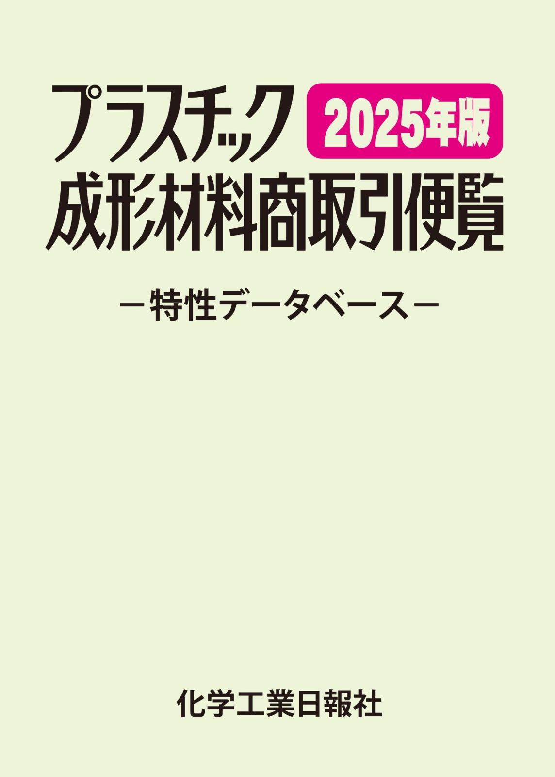 プラスチック成形材料商取引便覧 2025年版（改訂第41版）
