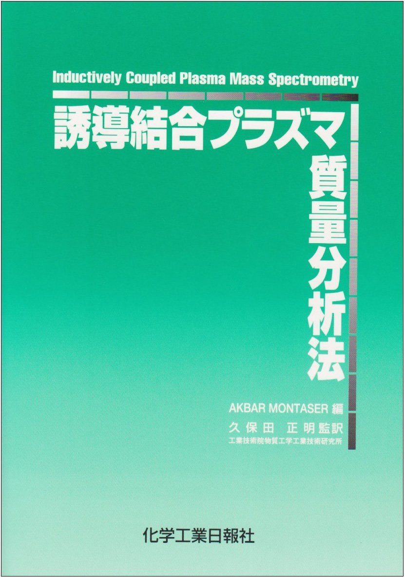 誘導結合プラズマ質量分析法