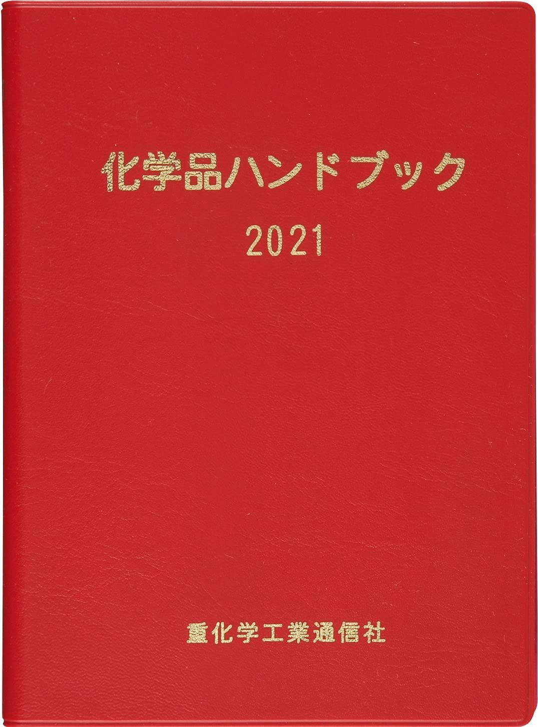 化学品ハンドブック (2021)