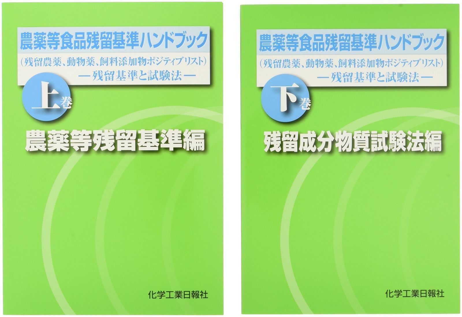農薬等食品残留基準ハンドブック: 残留農薬、動物薬、飼料添加物ポジティブリスト