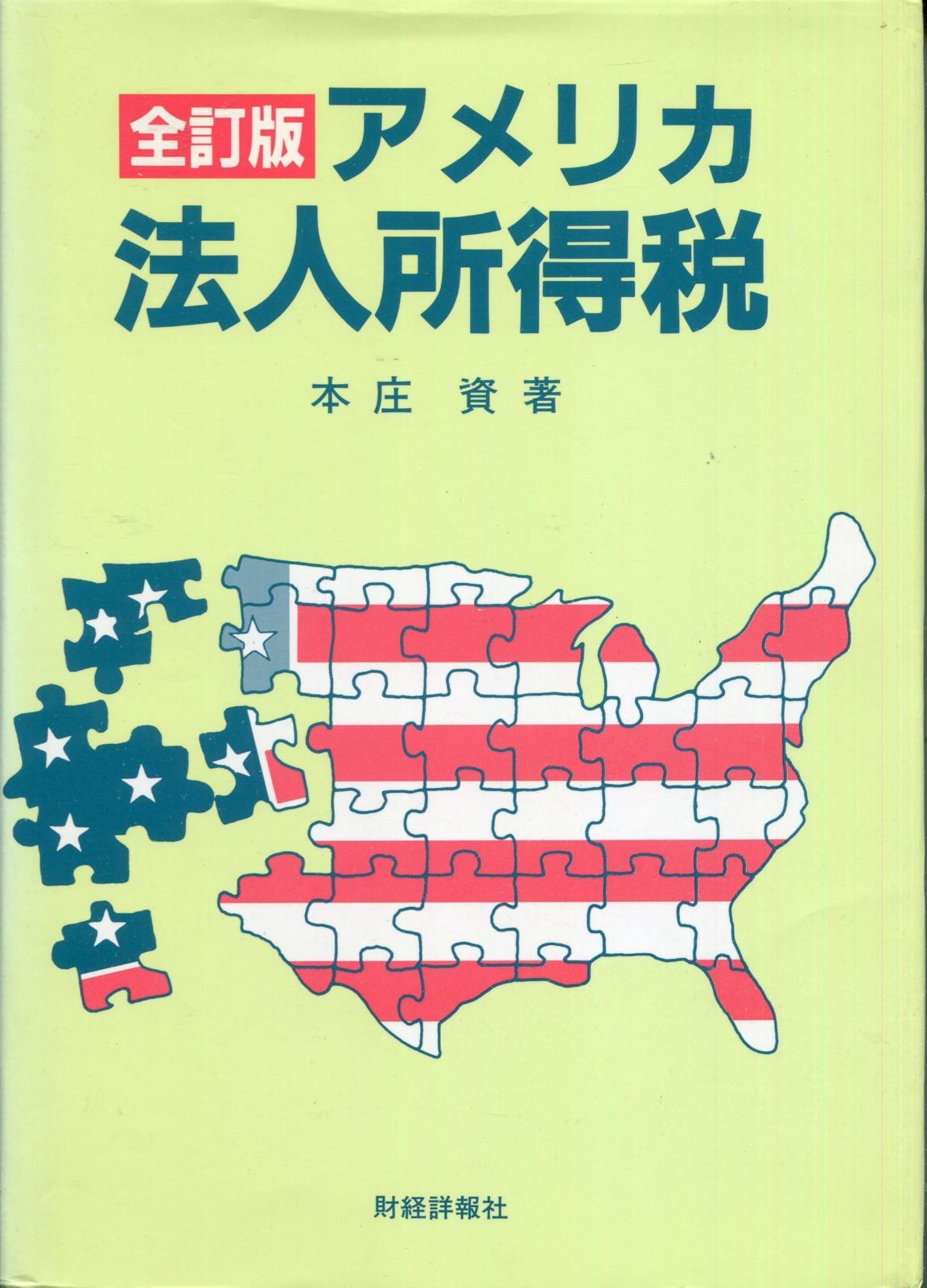 アメリカ法人所得税 全訂版