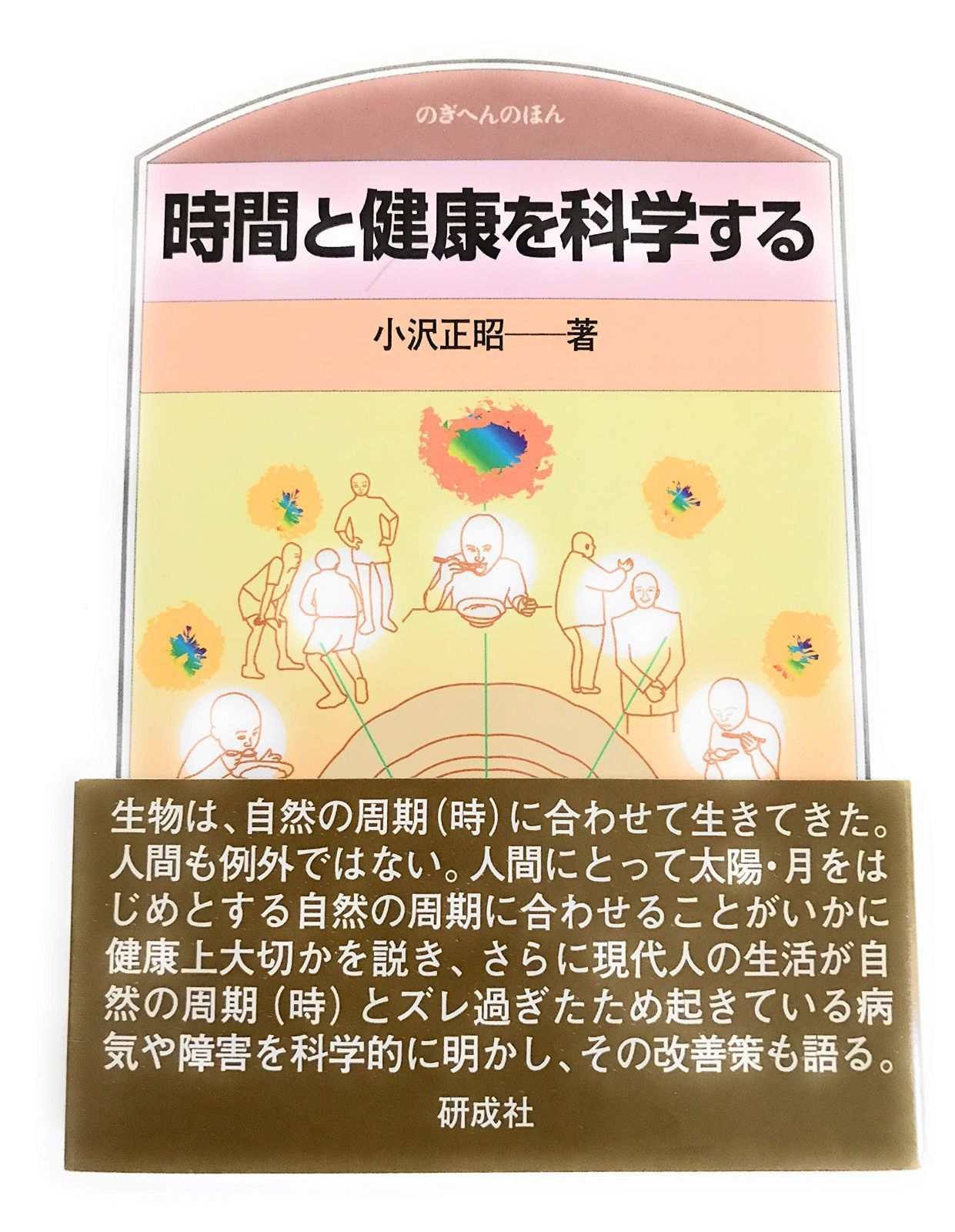 時間と健康を科学する (のぎへんのほん)