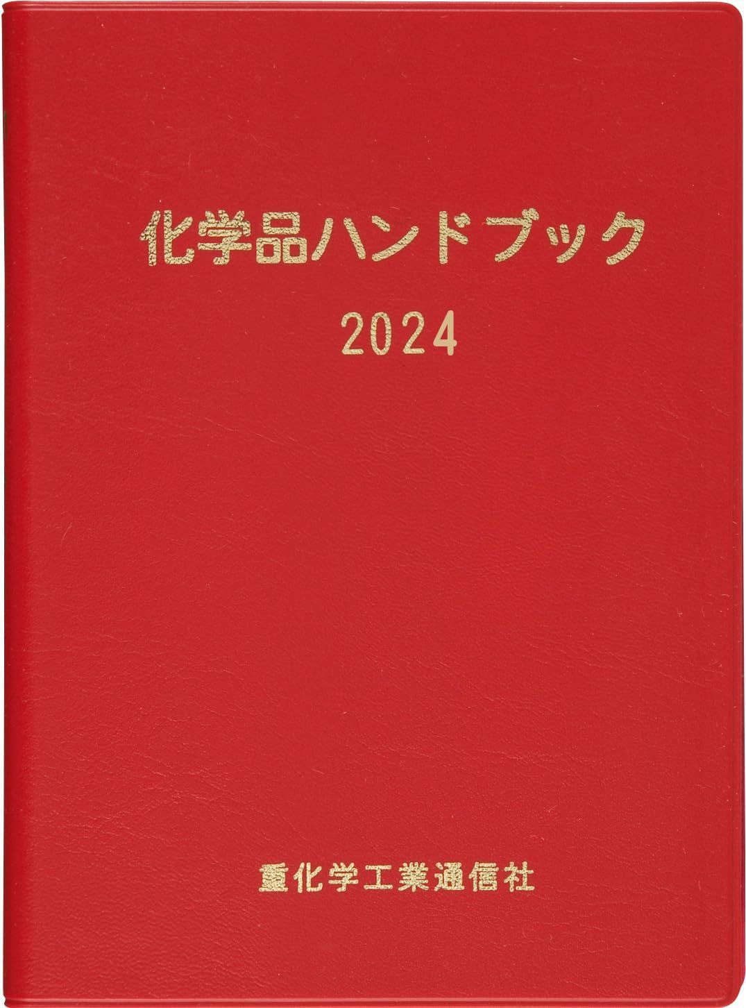 化学品ハンドブック (2024)