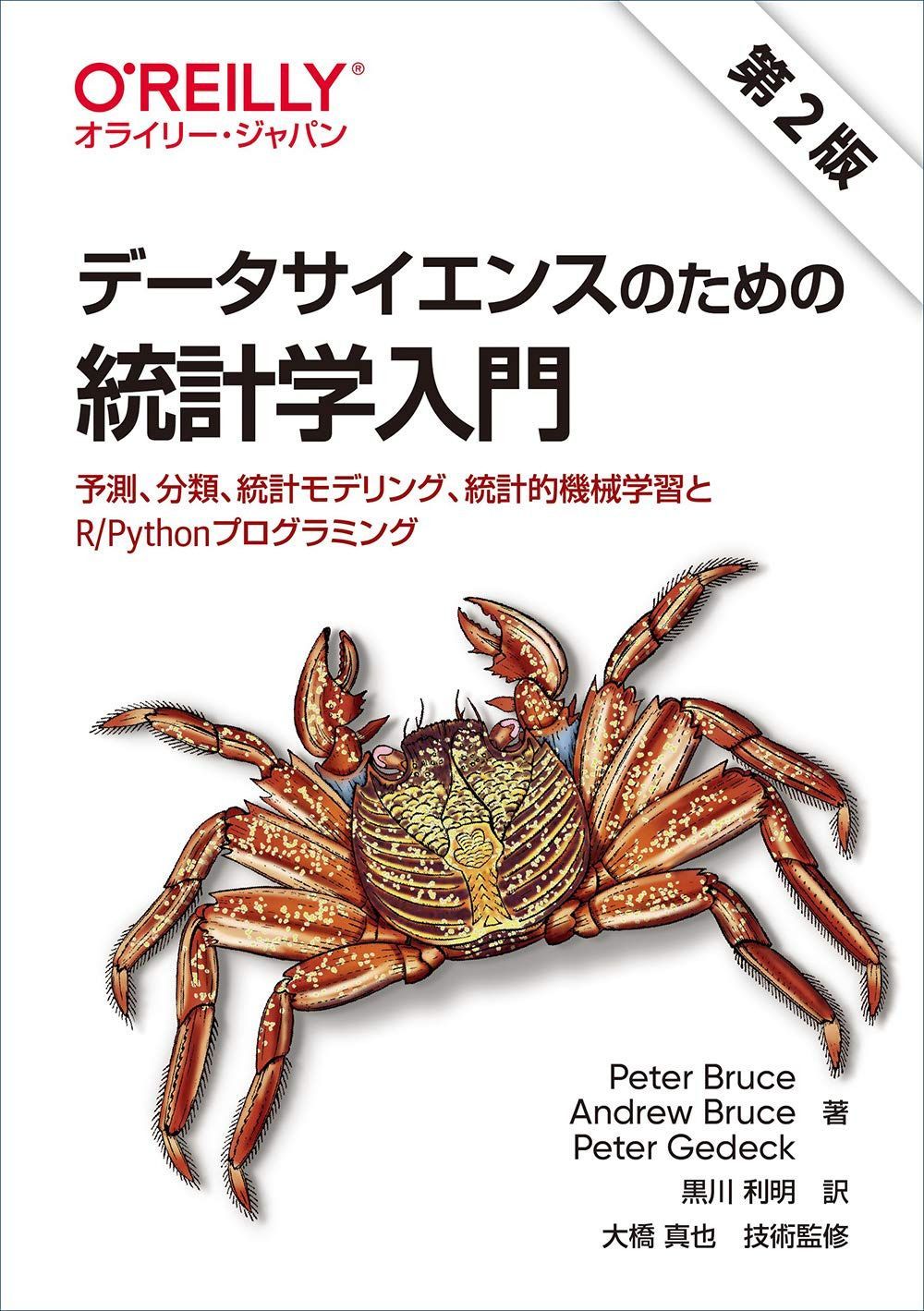 データサイエンスのための統計学入門 第2版 ―予測、分類、統計モデリング、統計的機械学習とR/Pythonプログラミング 6,256円