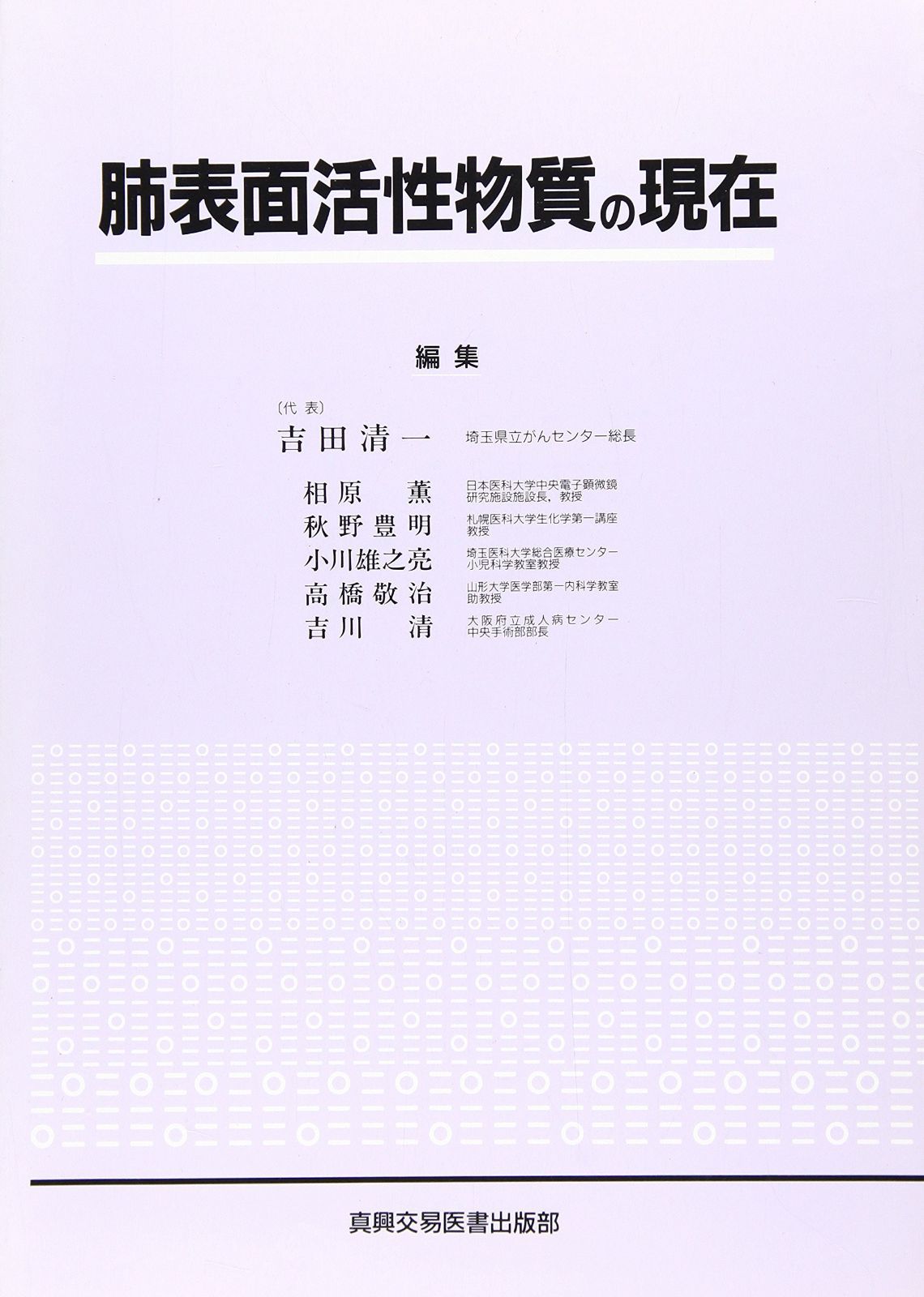 肺表面活性物質の現在