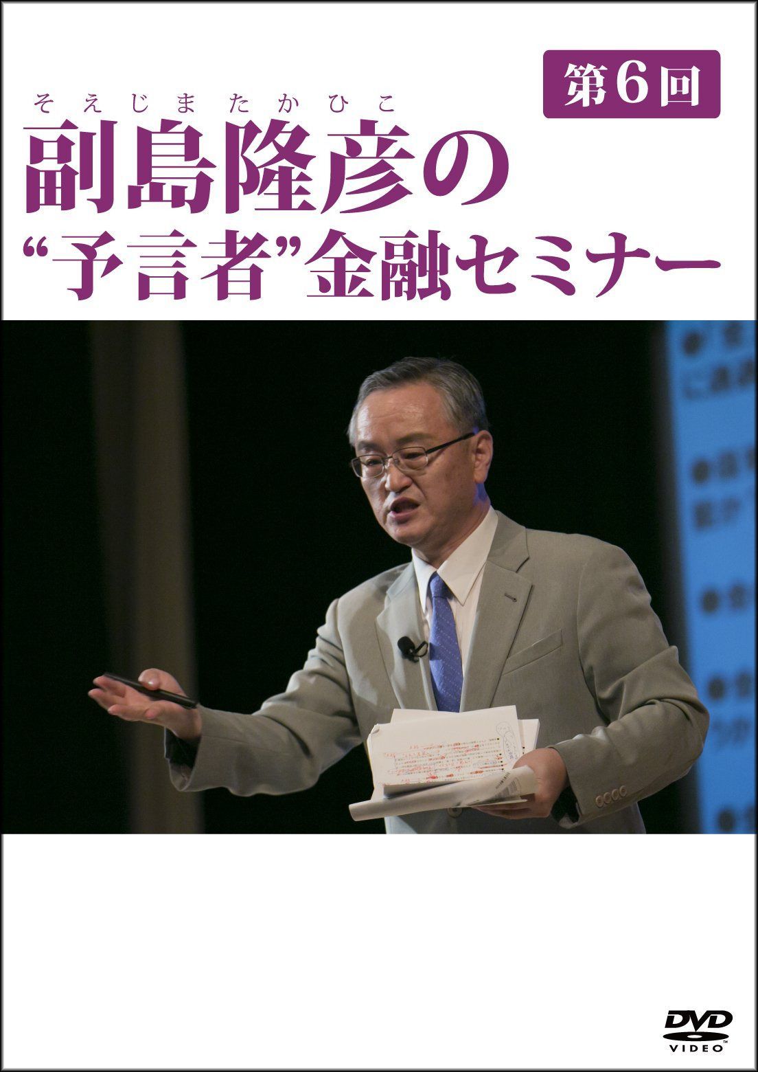 副島隆彦の“予言者