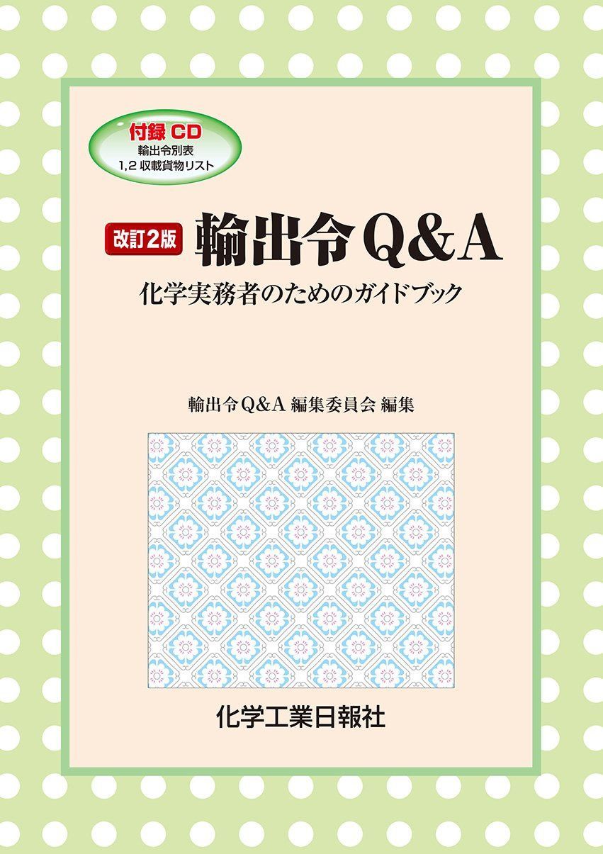改訂2版 輸出令Q&A: 化学実務者のためのガイドブック