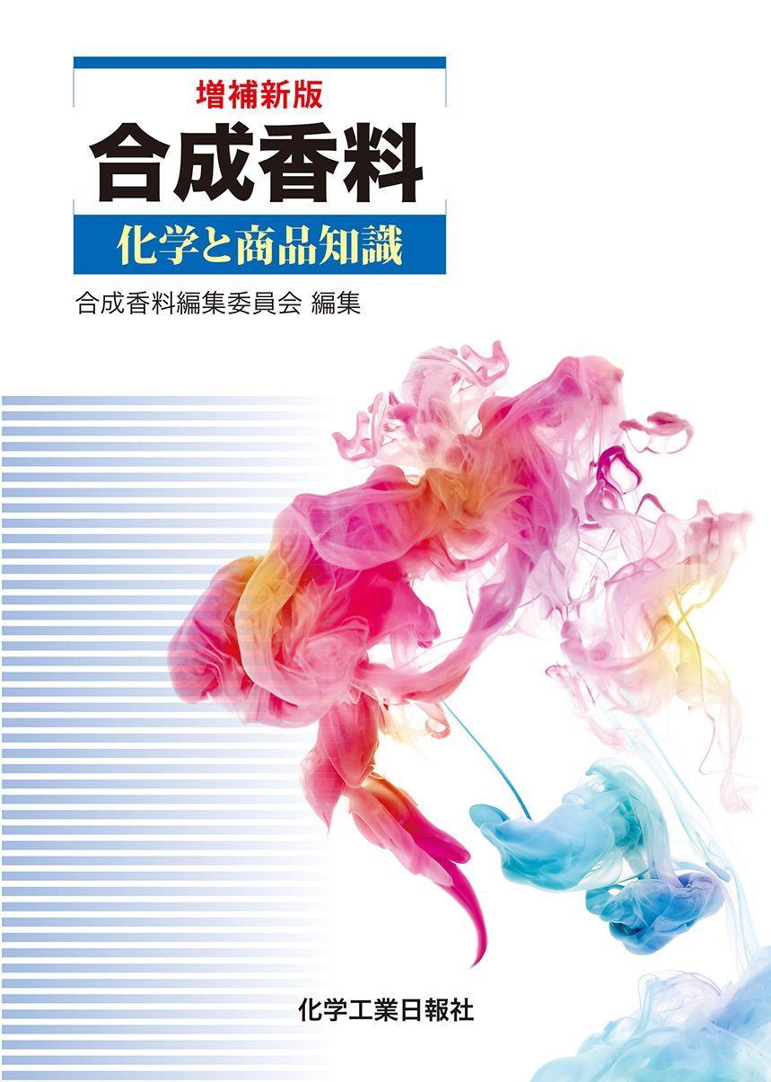 合成香料 増補新版