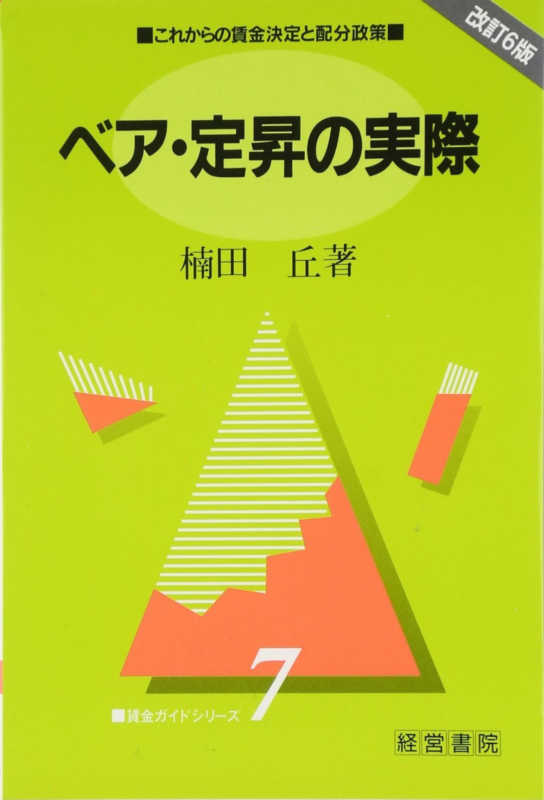 ベア・定昇の実際 改訂新版: これからの賃金決定と配分政策 (賃金ガイドシリーズ 7)