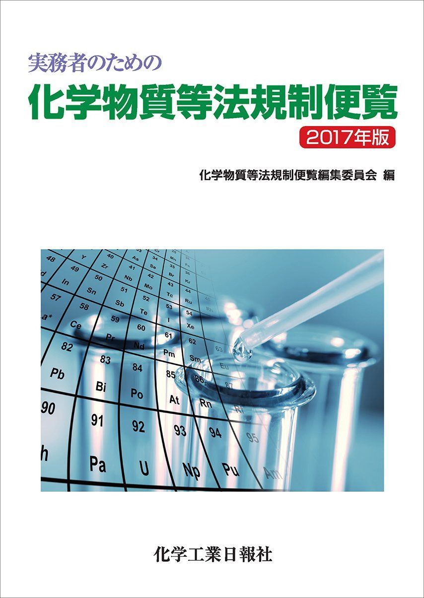 実務者のための化学物質等法規制便覧 2017年版