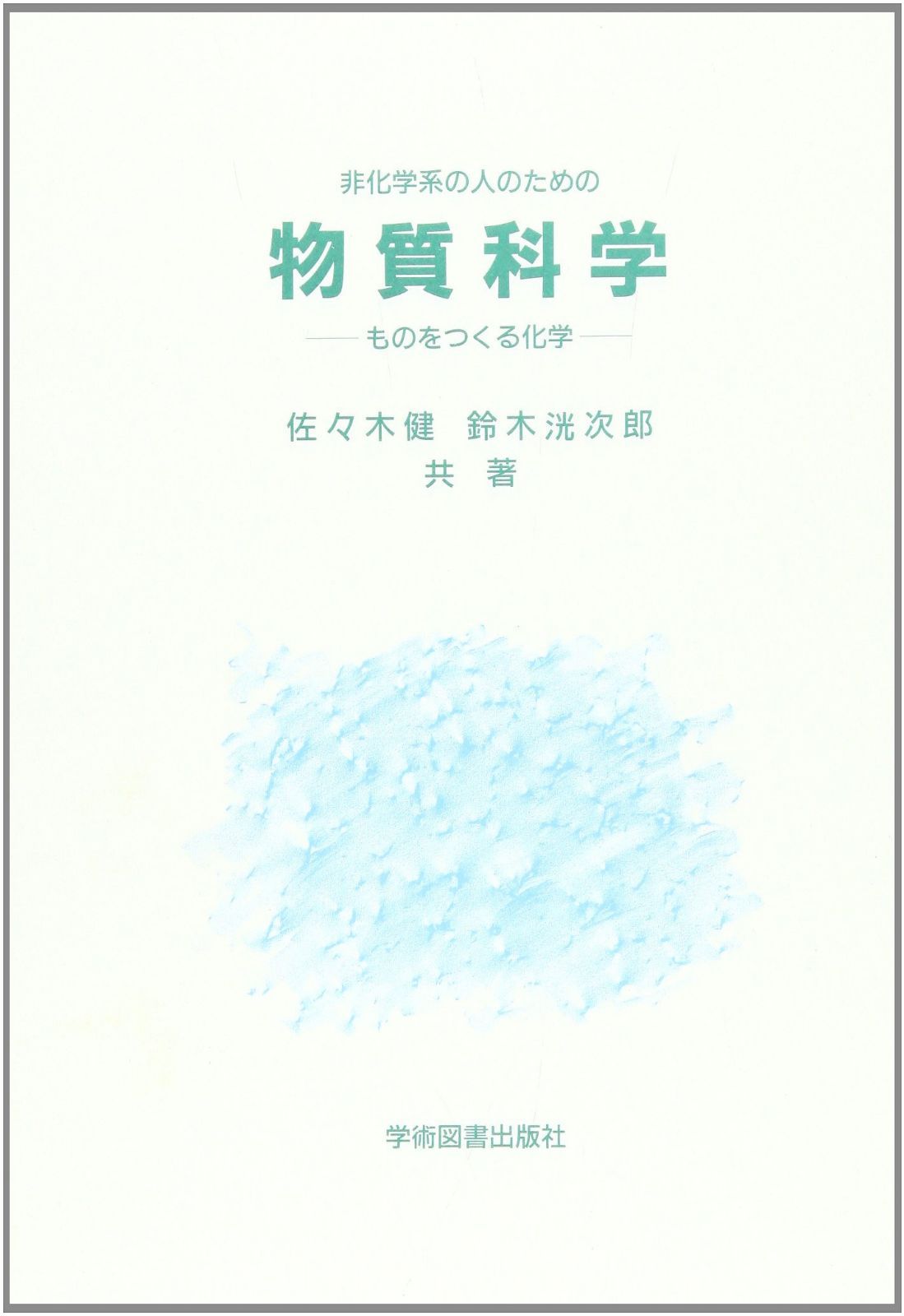 物質科学☆(非化学系の人のための)☆: ものをつくる化学 5,910円