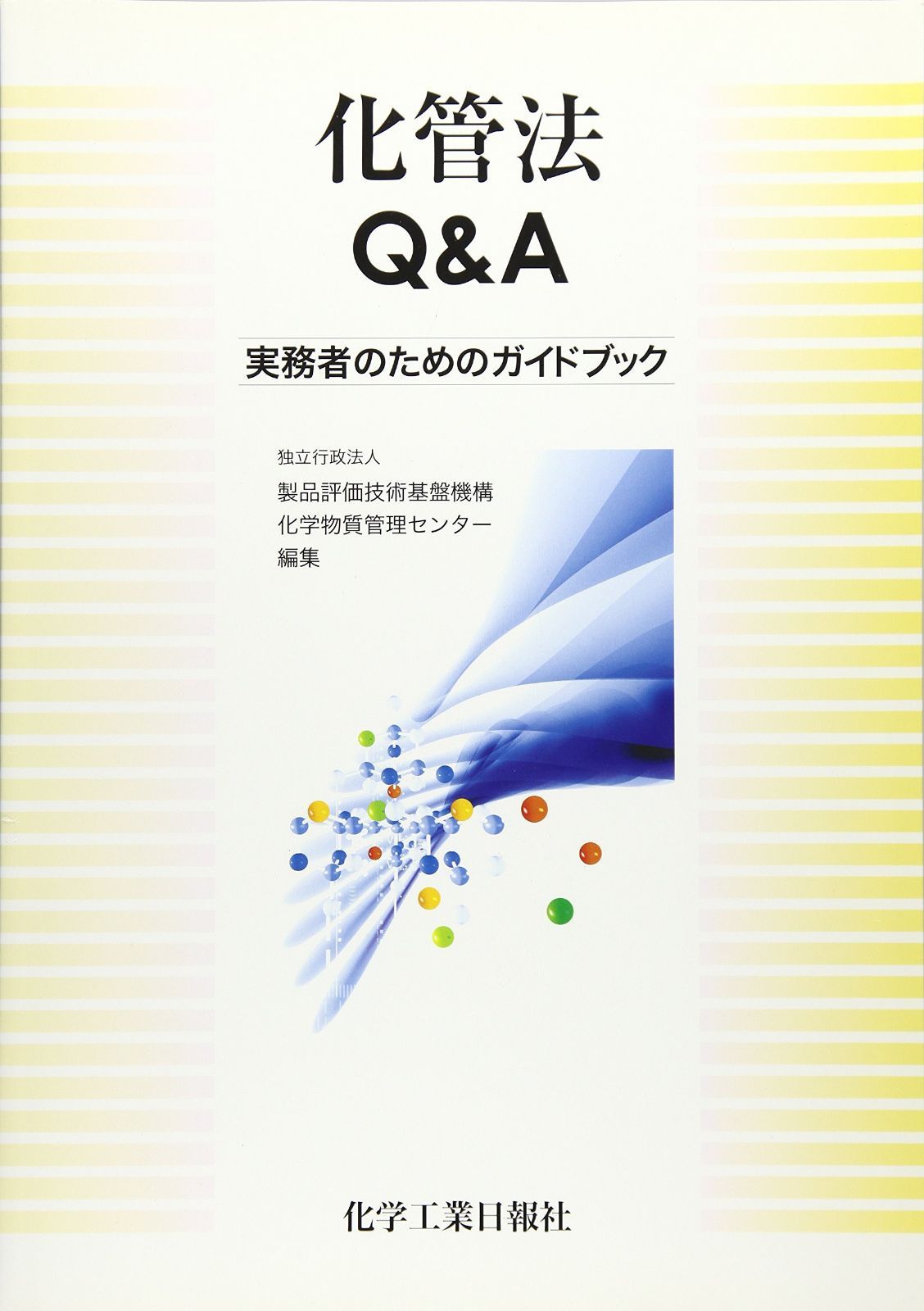 化管法Q&A: 実務者のためのガイドブック