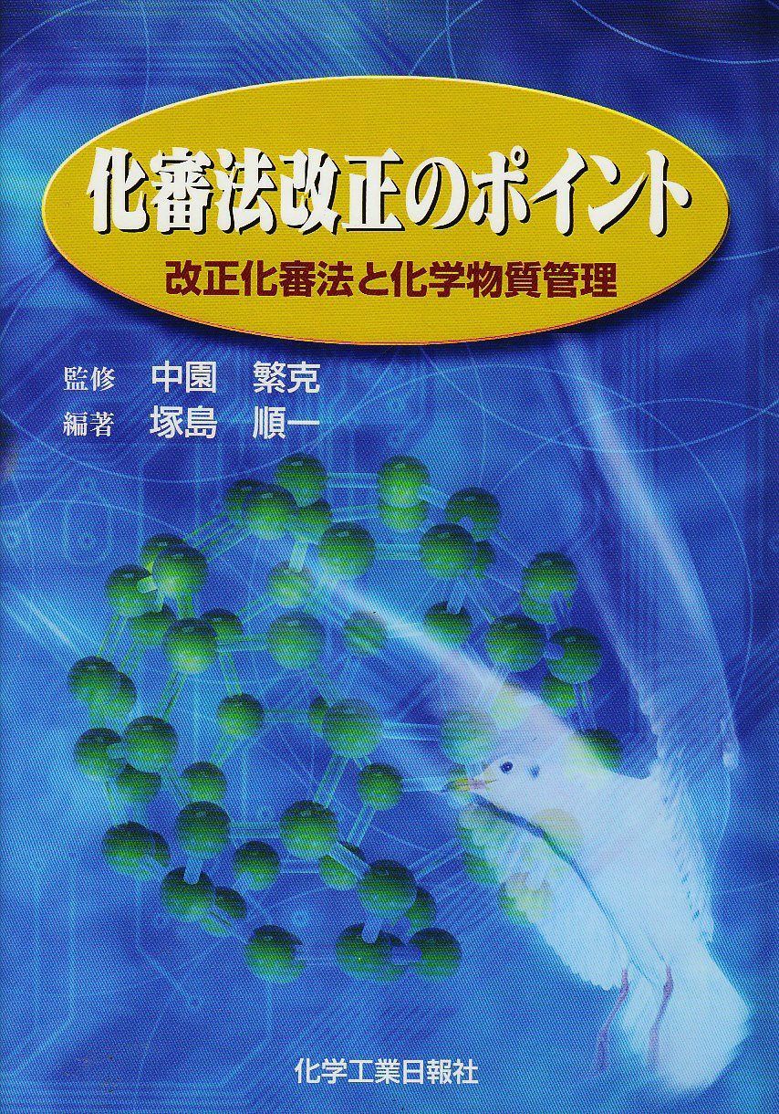 化審法改正のポイント