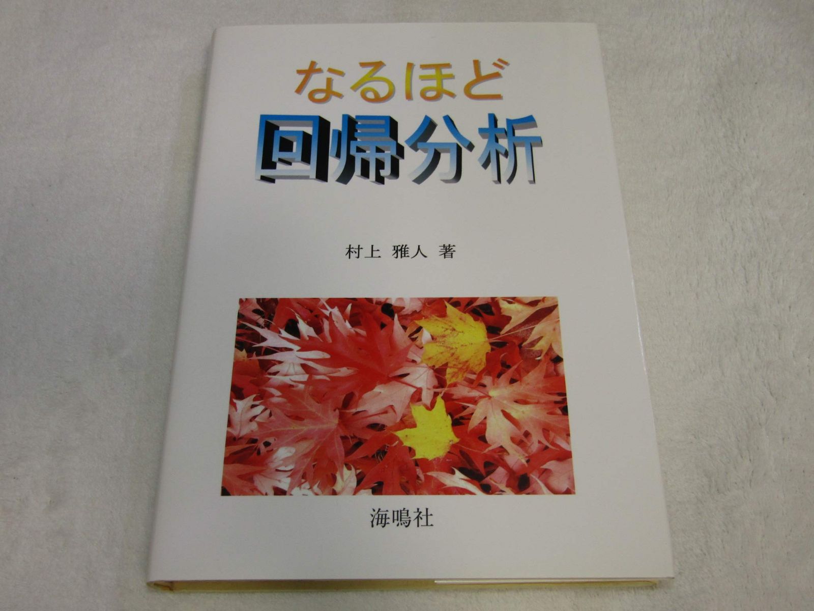 なるほど回帰分析 7,950円
