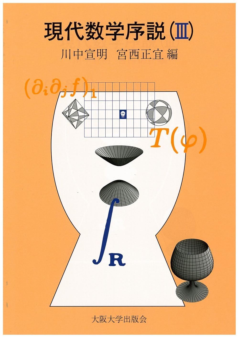 現代数学序説(III)