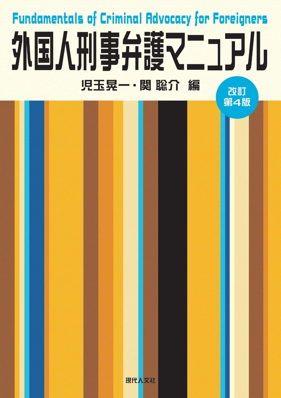 外国人刑事弁護マニュアル〔改訂第４版〕