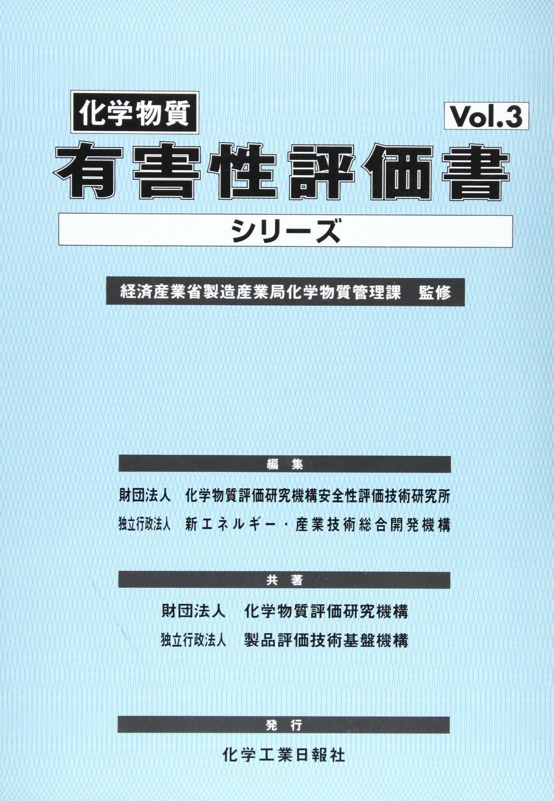 化学物質有害性評価書シリ-ズ vol.3