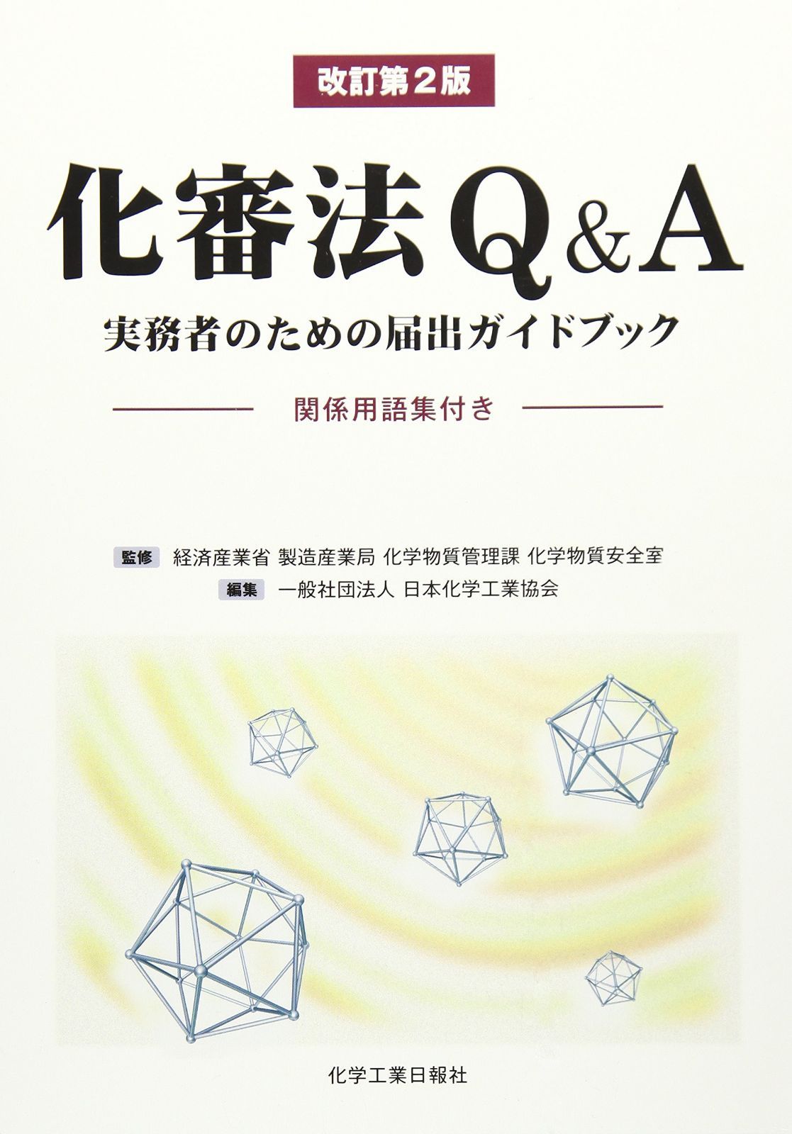 化審法Q&A: 実務者のための届出ガイドブック