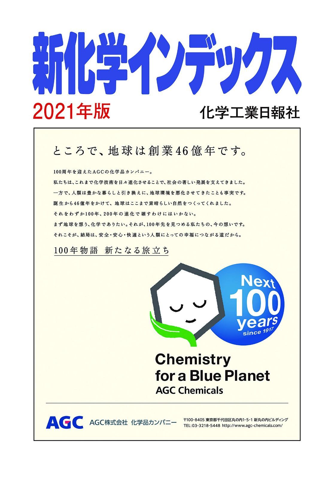 新化学インデックス 2021年版