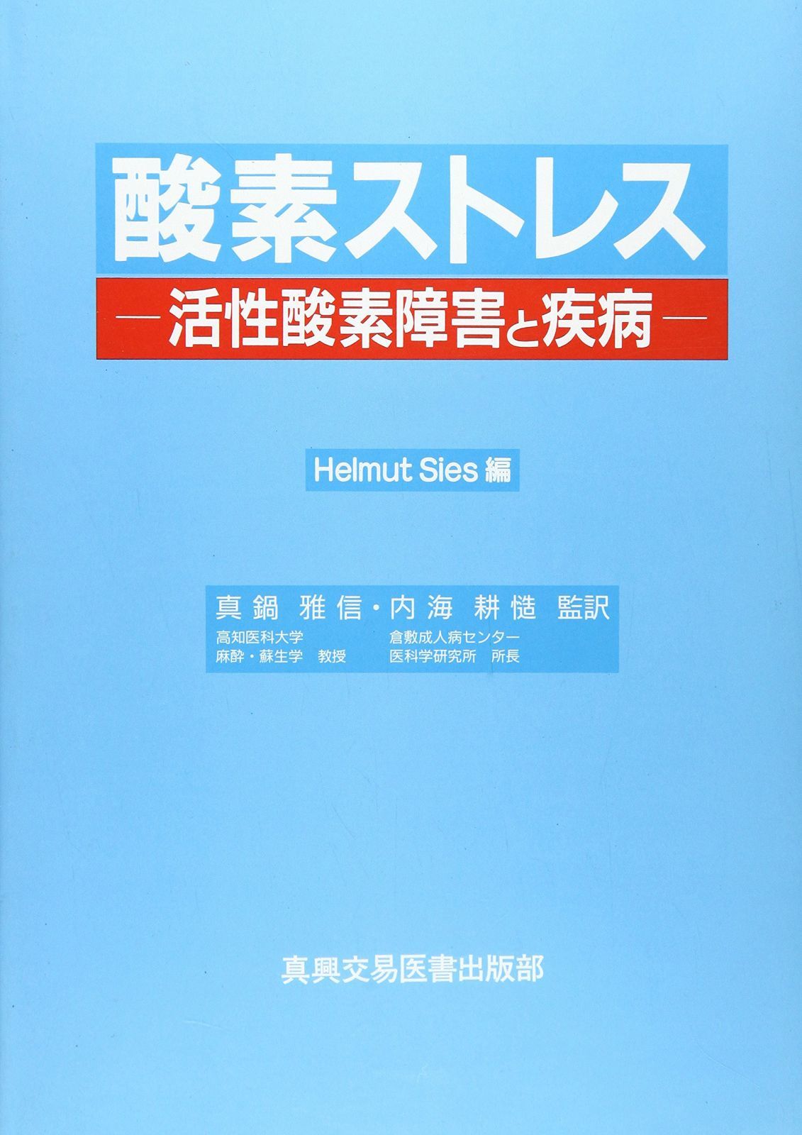 酸素ストレス: 活性酸素障害と疾病