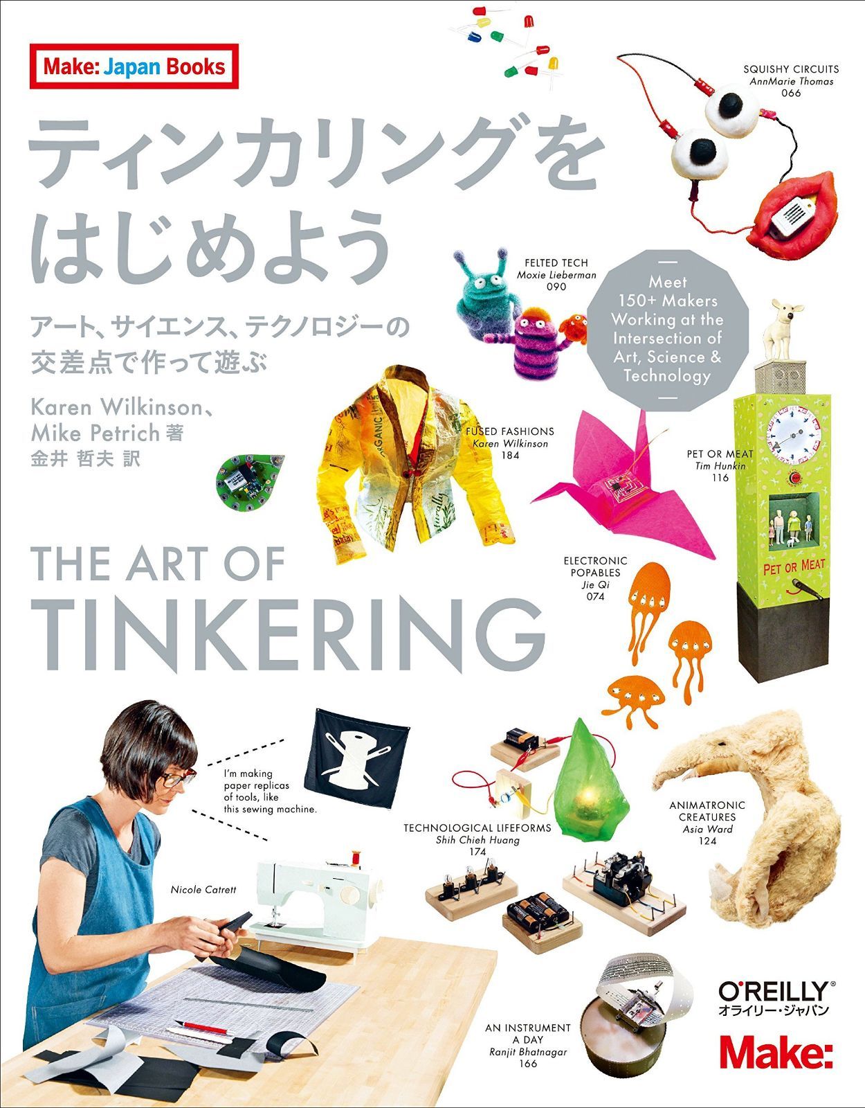 ティンカリングをはじめよう ―アート、サイエンス、テクノロジーの交差点で作って遊ぶ (Make:Japan Books)
