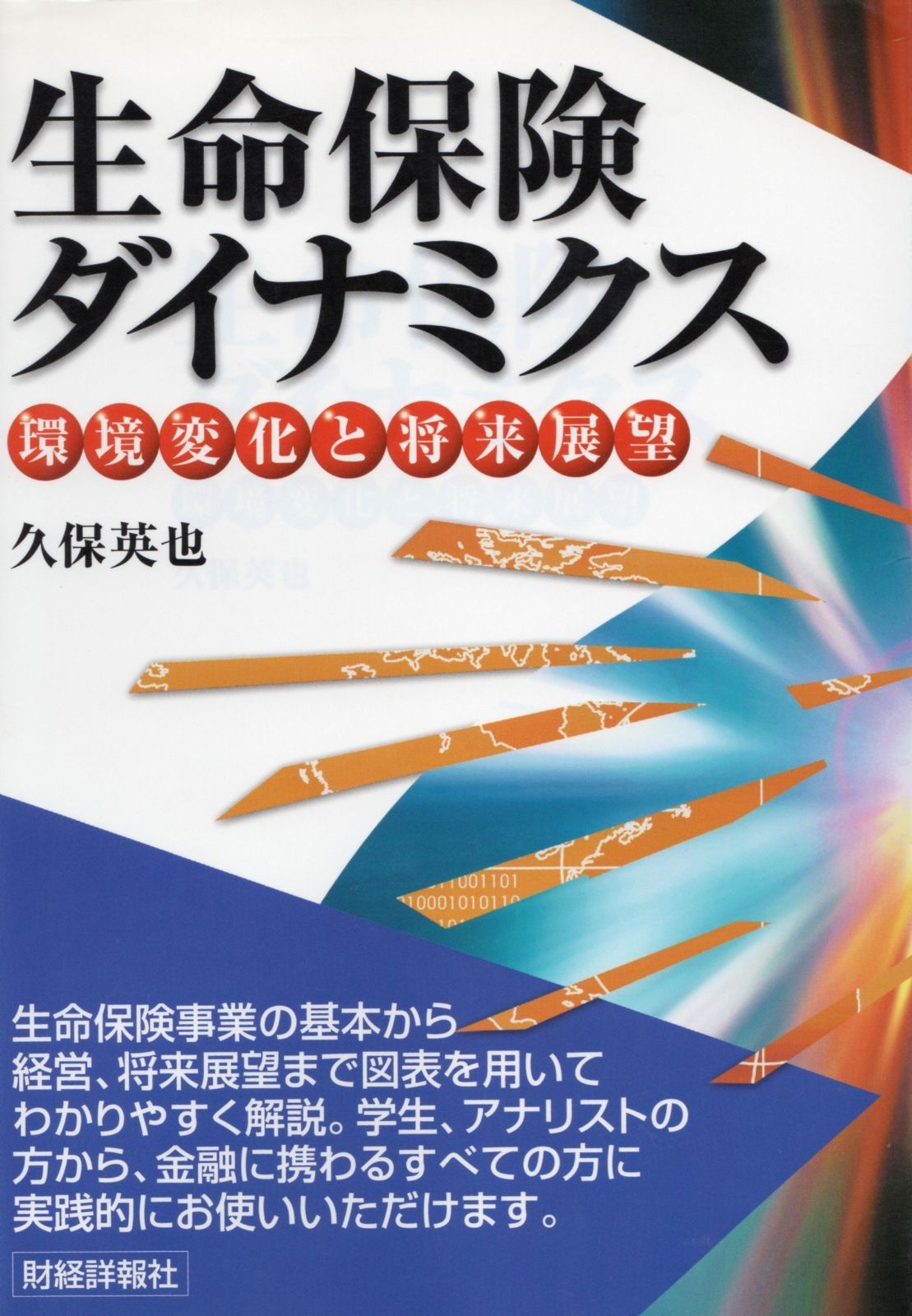 生命保険ダイナミクス: 環境変化と将来展望