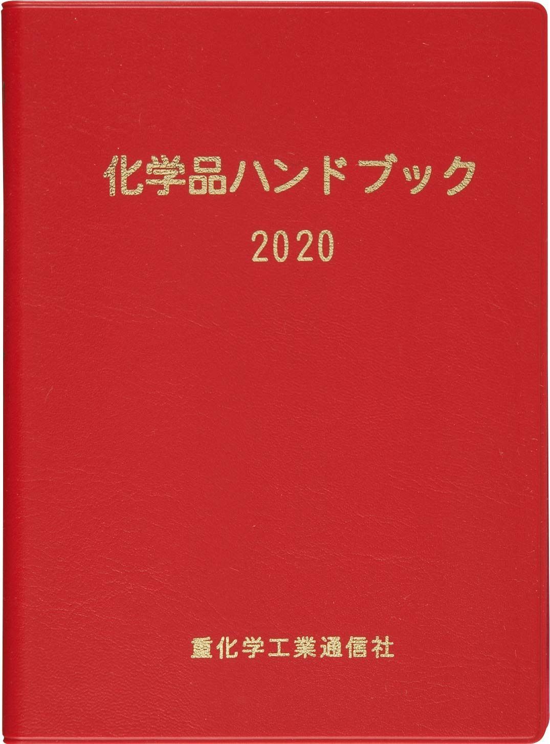 化学品ハンドブック (2020)
