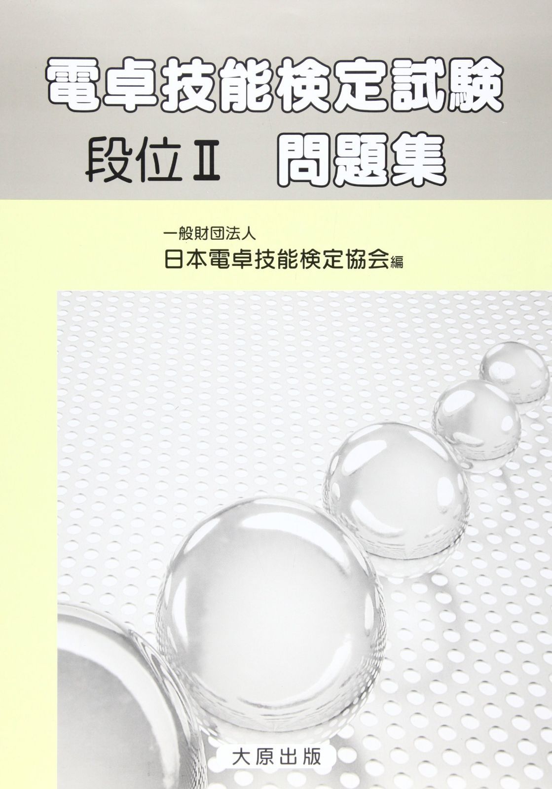 電卓技能検定試験問題集段位2
