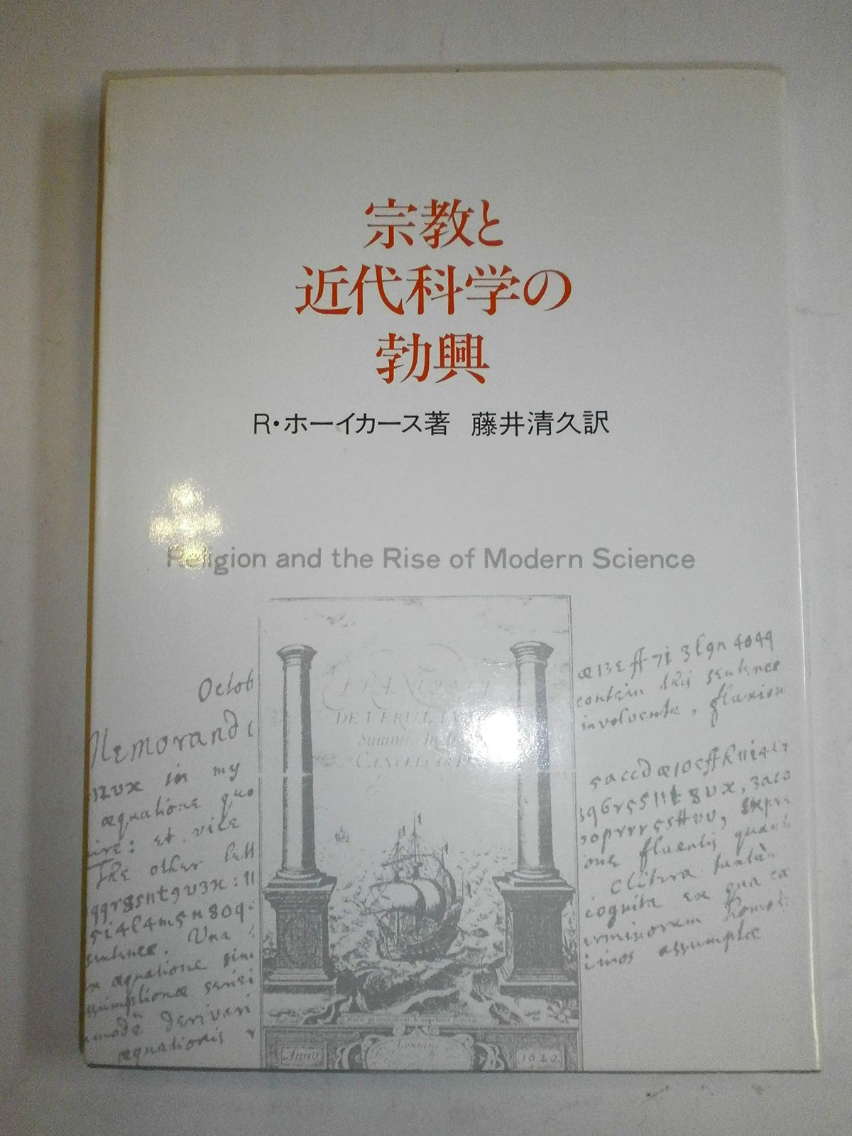 宗教と近代化学の勃興