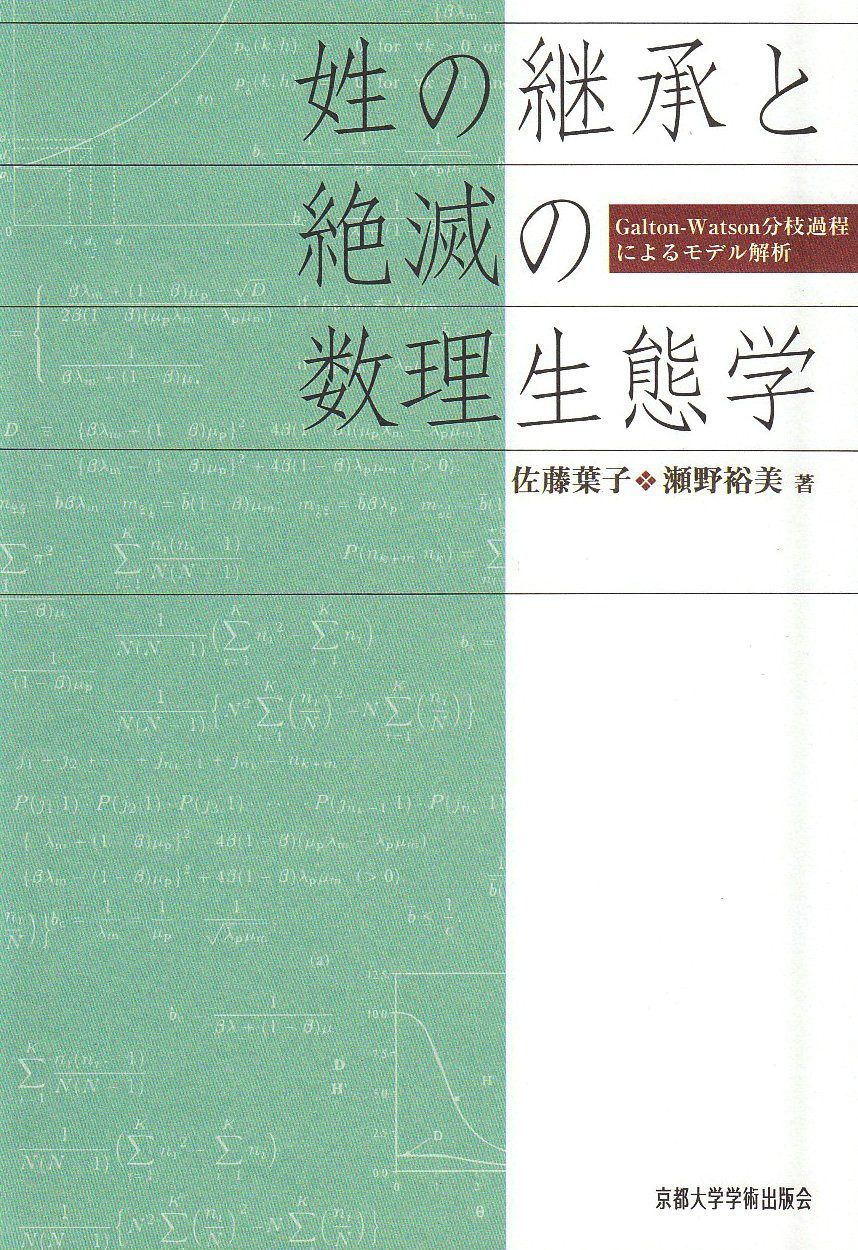 姓の継承と絶滅の数理生態学: Galton-Watson分枝過程によるモデル解析