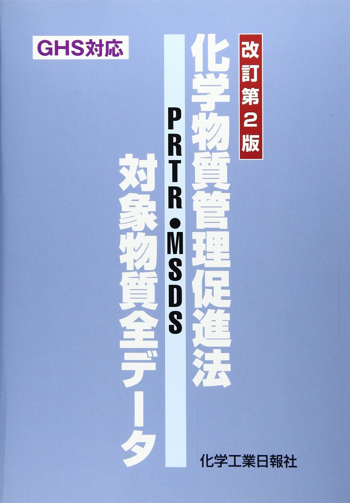 化学物質管理促進法対象物質全デ-タ: PRTR・MSDS