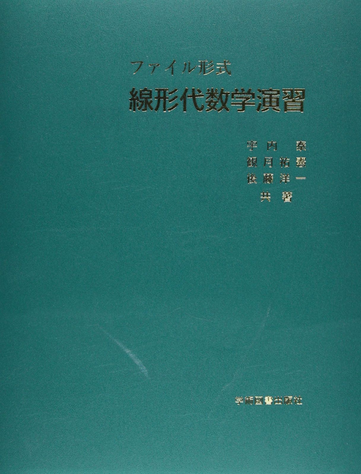 ファイル形式線形代数学演習