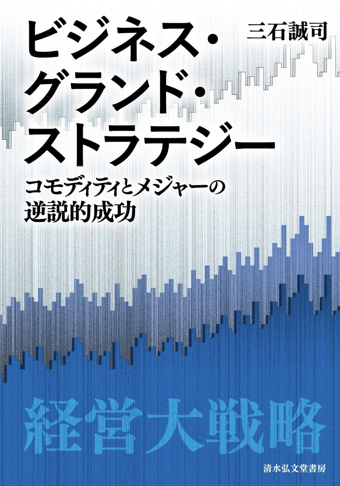 ビジネス・グランド・ストラテジー　コモディティとメジャーの逆説的成功 12,542円