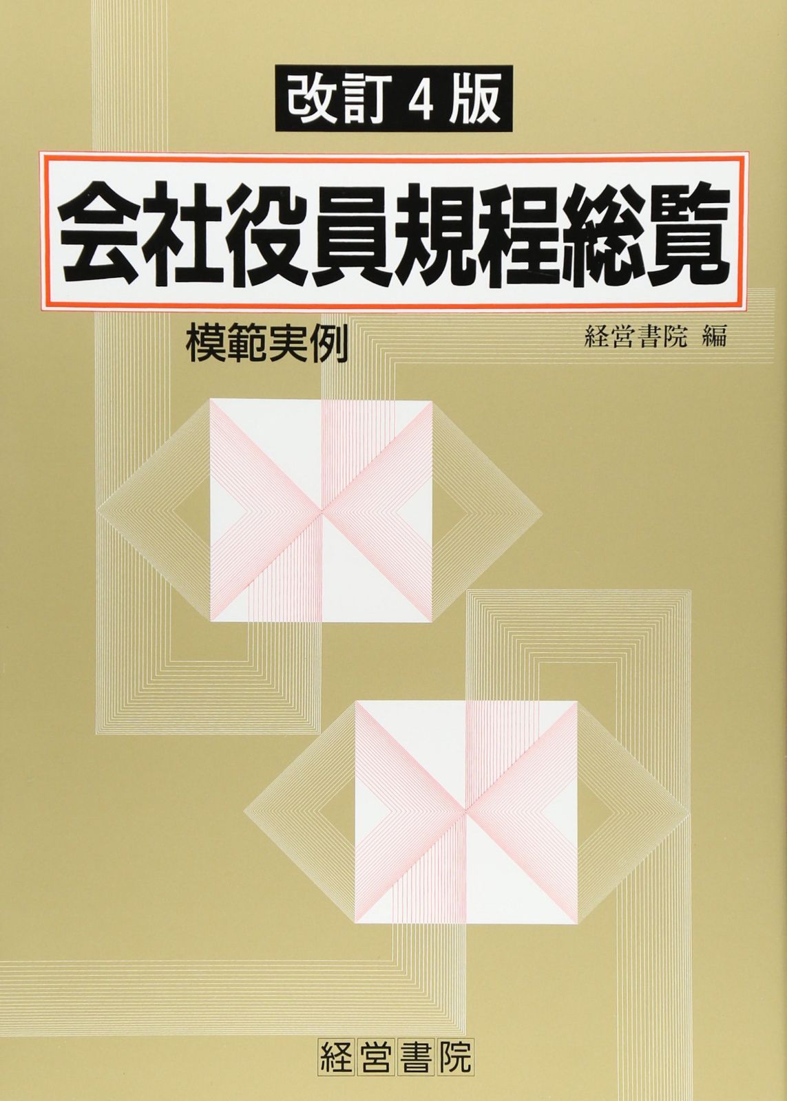 模範実例会社役員規程総覧