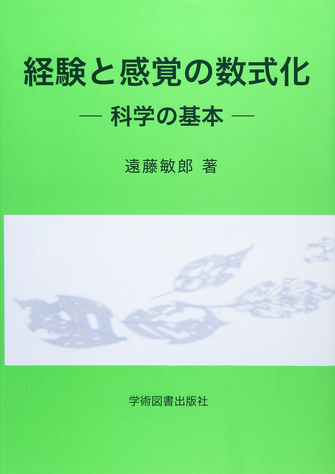 経験と感覚の数式化: 科学の基本