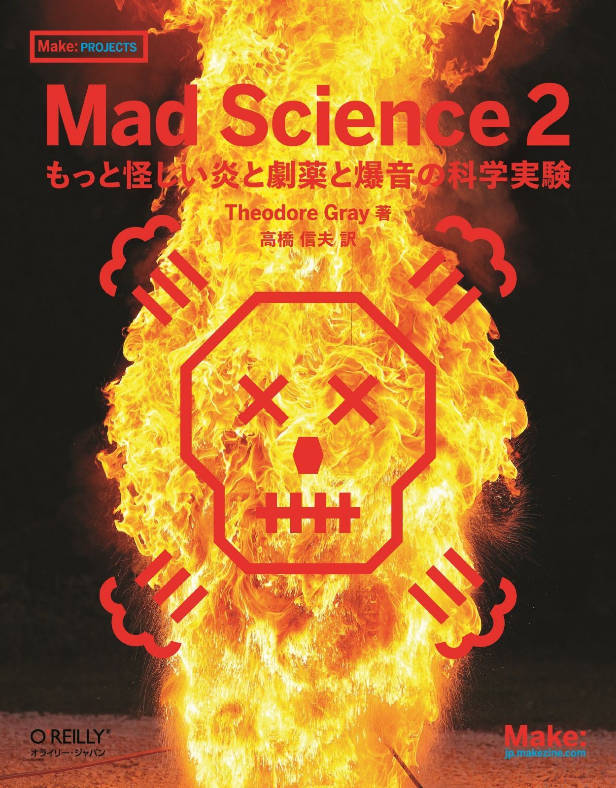 Mad Science 2 ―もっと怪しい炎と劇薬と爆音の科学実験 (Make: PROJECTS)