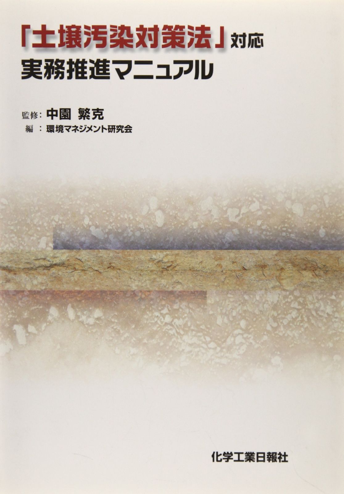 土壌汚染対策法対応 実務推進マニュアル
