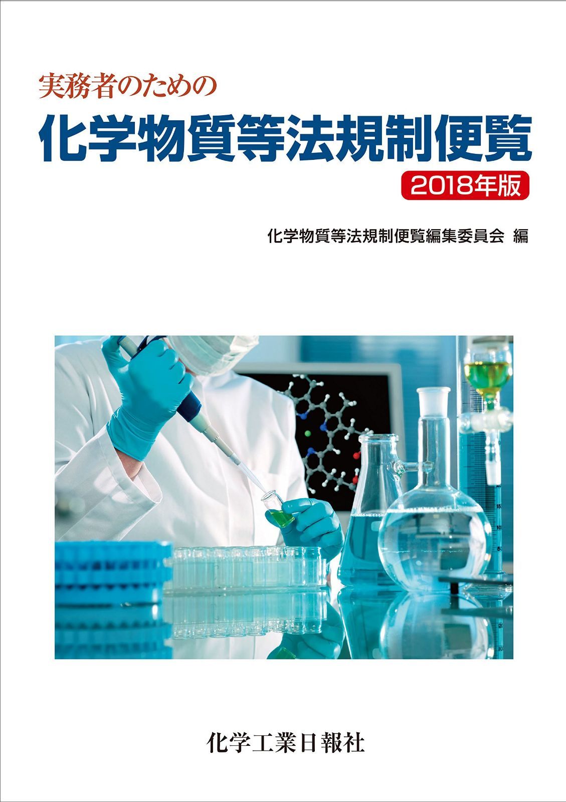 実務者のための化学物質等法規制便覧2018年版