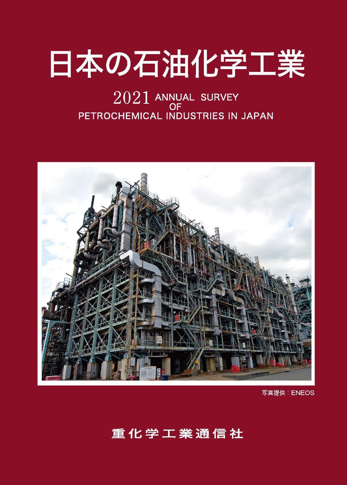 日本の石油化学工業 (2021年版) 32,783円