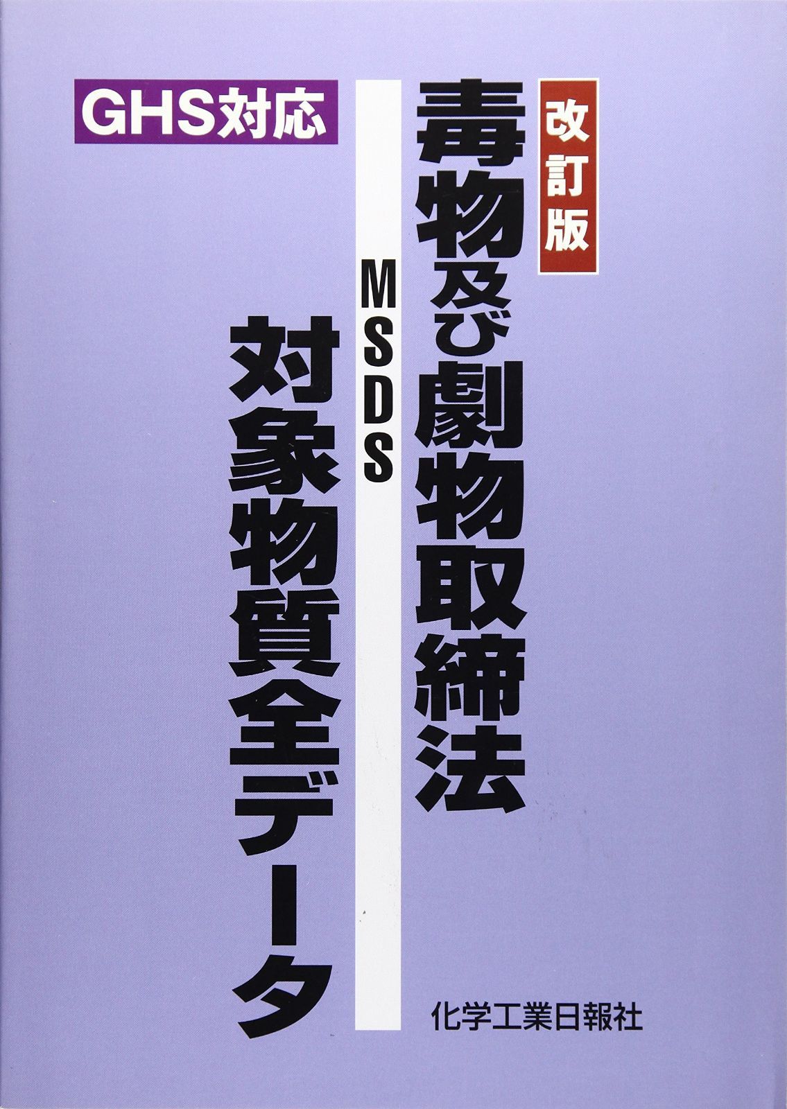 毒物及び劇物取締法MSDS対象物質全デ-タ: GHS対応