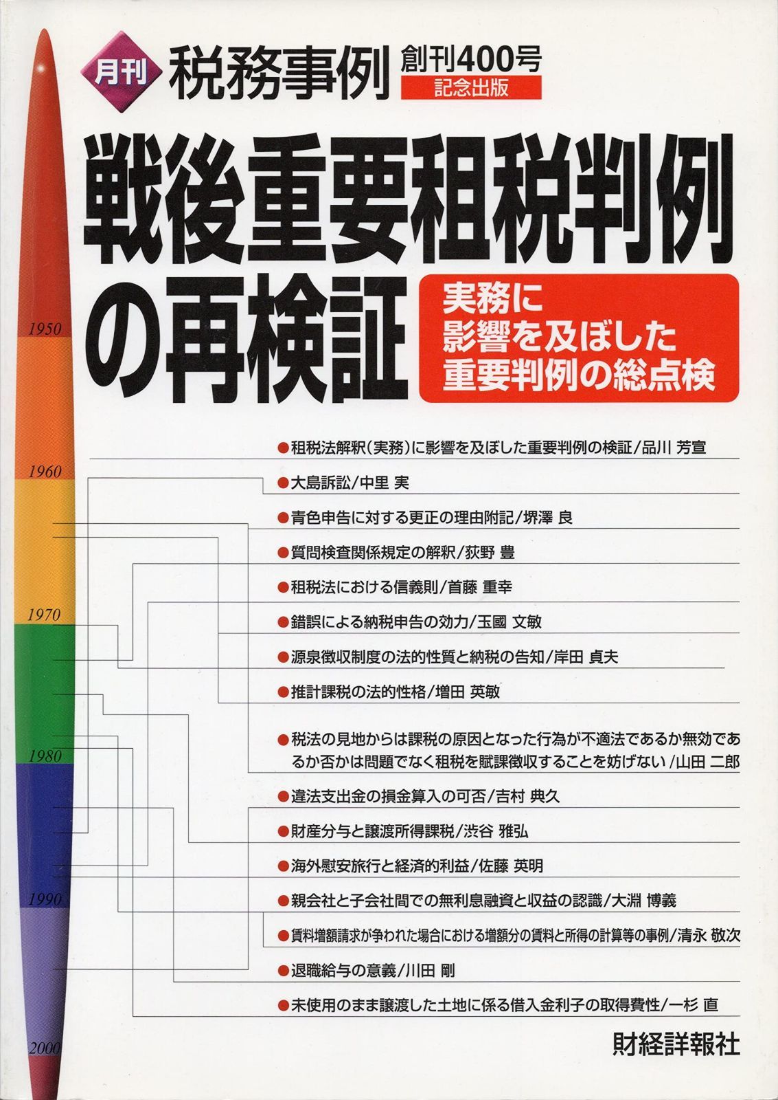 戦後重要租税判例の再検証: 実務に影響を及ぼした重要判例の総点検