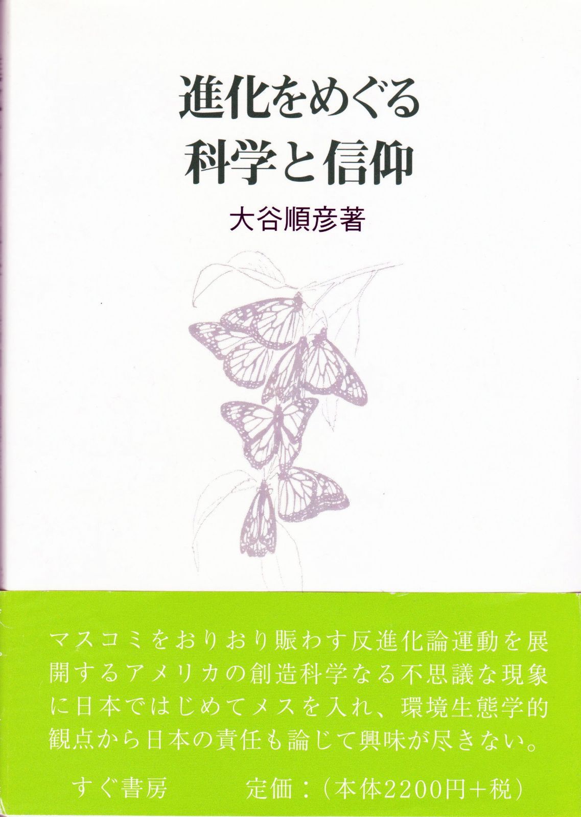進化をめぐる科学と信仰―創造科学などを考えなおすわけ