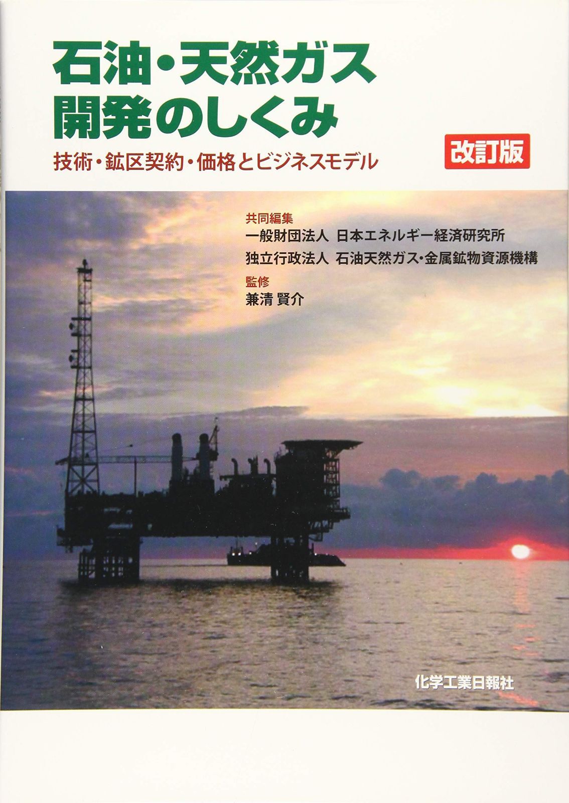 改訂版 石油・天然ガス開発のしくみ